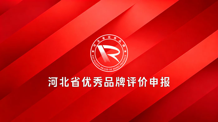 河北省优秀品牌评价申报