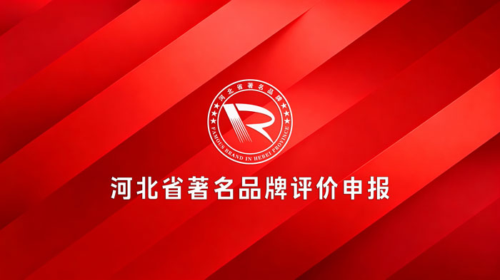 河北省著名品牌评价申报